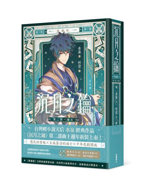 沉月之鑰 第二部（卷五）愛藏版（拆封不可退）