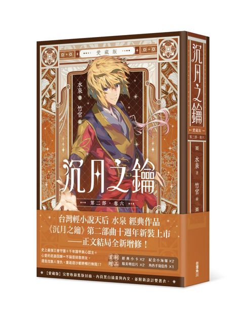 沉月之鑰 第二部（卷六）愛藏版（拆封不可退）