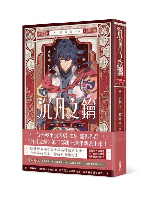 沉月之鑰 第二部（卷七）愛藏版（拆封不可退）