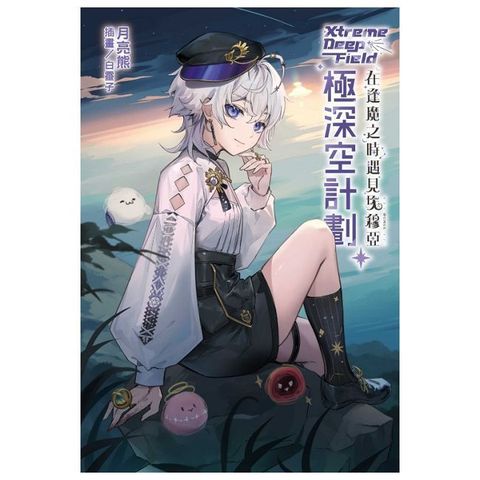 極深空計劃∼在逢魔之時遇見埃穆亞（全）拆封不可退