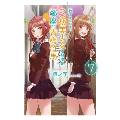救了遇到痴漢的S級美少女才發現是鄰座的青梅竹馬（7）拆封不可退