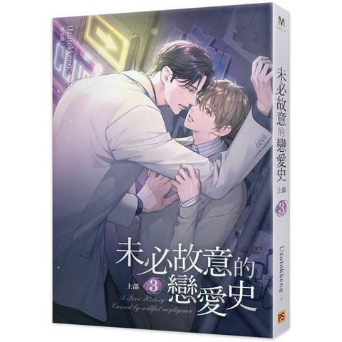 未必故意的戀愛史上部（3）（限）