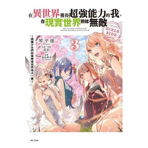 在異世界獲得超強能力的我，在現實世界照樣無敵 GIRLS SIDE（3）拆封不可退