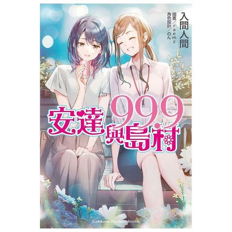 安達與島村（99.9）拆封不可退
