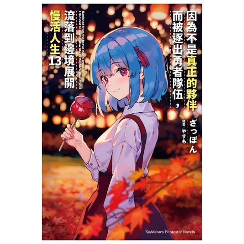 因為不是真正的夥伴而被逐出勇者隊伍，流落到邊境展開慢活人生（13）拆封不可退