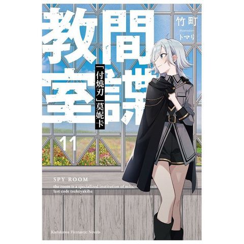 間諜教室（11）「付燒刃」莫妮卡（拆封不可退）