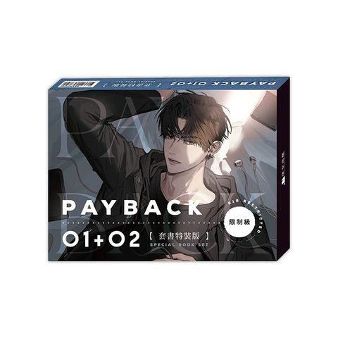 PAYBACK（01＋02）套書通路特典特裝版（限）拆封不可退