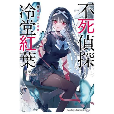 不死偵探冷堂紅葉（2）留給你的「希望」（拆封不可退）