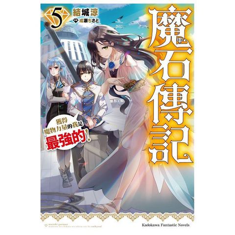 魔石傳記：獲得魔物力量的我是最強的！（5）拆封不可退