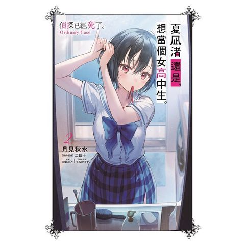 夏凪渚還是，想當個女高中生。（02）偵探已經，死了。Ordinary Case（拆封不退）