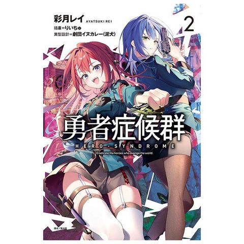 勇者症候群（2）拆封不可退