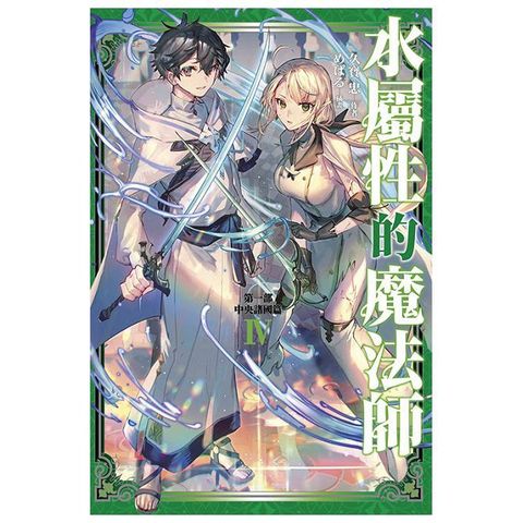 水屬性的魔法師「第一部」中央諸國篇（04）拆封不可退