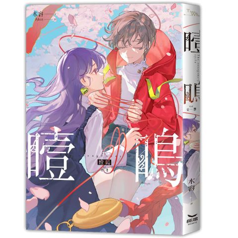 噎鳴（拆封不可退）