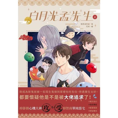 白月光孟先生 （上）