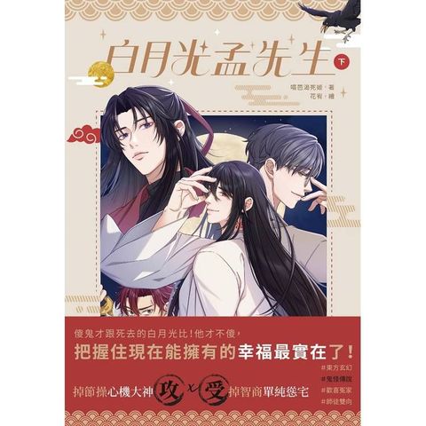 白月光孟先生 （下）
