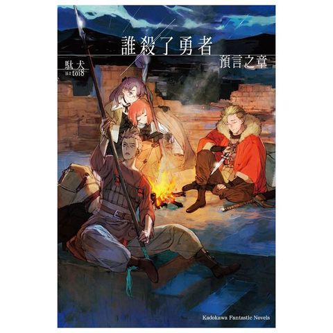 誰殺了勇者 預言之章（拆封不可退）