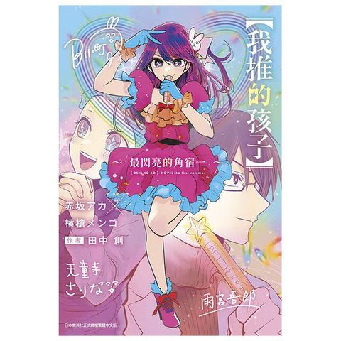 輕小說 【我推的孩子】∼最閃亮的角宿一∼（拆封不可退）