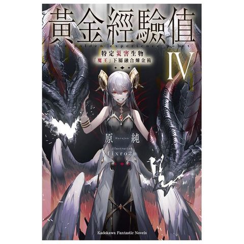 黃金經驗值（4）特定災害生物「魔王」屬下融合煉金術（拆封不可退）