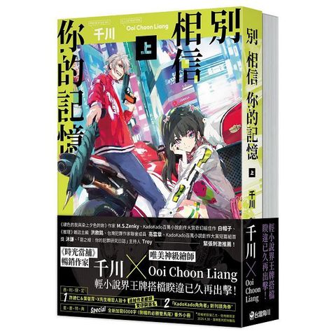 別相信你的記憶（1＋2）套書（拆封不可退）