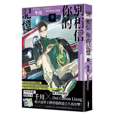 別相信你的記憶（下）拆封不可退