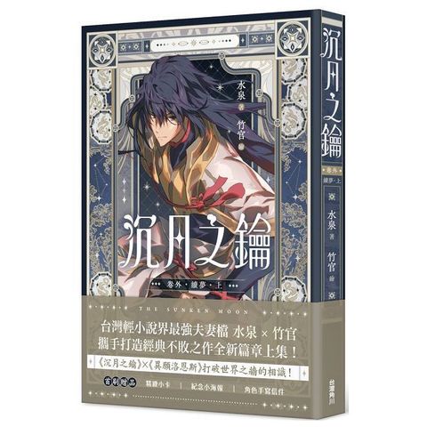 沉月之鑰 第二部（卷外）續夢（上）拆封不可退
