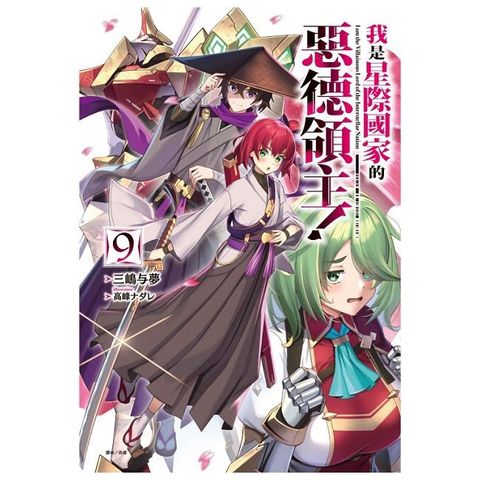 我是星際國家的惡德領主！（9）首刷限定版（拆封不可退）