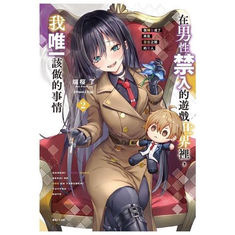 在男性禁入的遊戲世界裡,我唯一該做的事情:我轉生成了夾在百合之間的男人(2)首刷限定版(拆封不退)