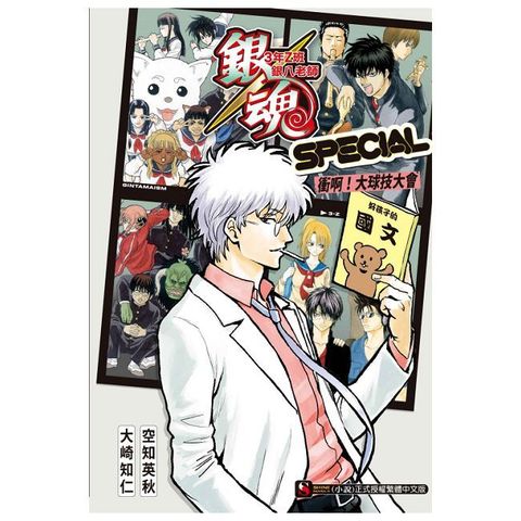 銀魂 3年Z班銀八老師 SPECIAL 衝啊！大球技大會（全）首刷限定版（拆封不可退）