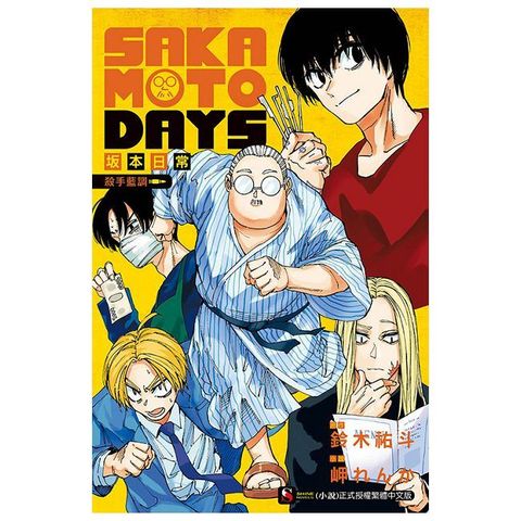 SAKAMOTO DAYS 坂本日常 殺手藍調（全）拆封不可退