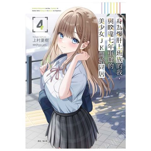 身為爆肝上班族的我，與睽違七年重逢的美少女JK開始同居（4）首刷限定版（拆封不可退）