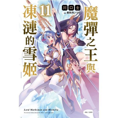 魔彈之王與凍漣的雪姬（11）首刷附錄版（限）拆封不可退