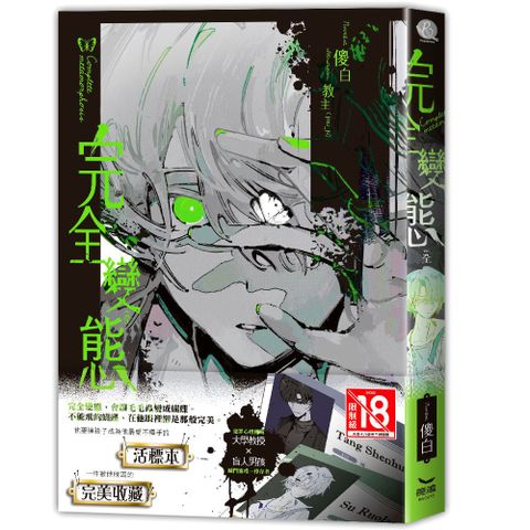 完全變態（全）（限）拆封不可退