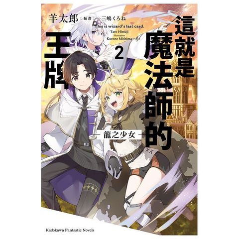 這就是魔法師的王牌（2）龍之少女（拆封不可退）