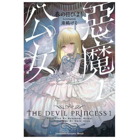 惡魔公女（1）拆封不可退