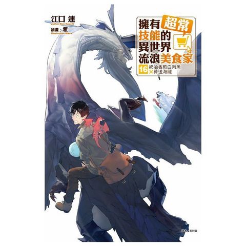 擁有超常技能的異世界流浪美食家（16）首刷限定版（拆封不可退）