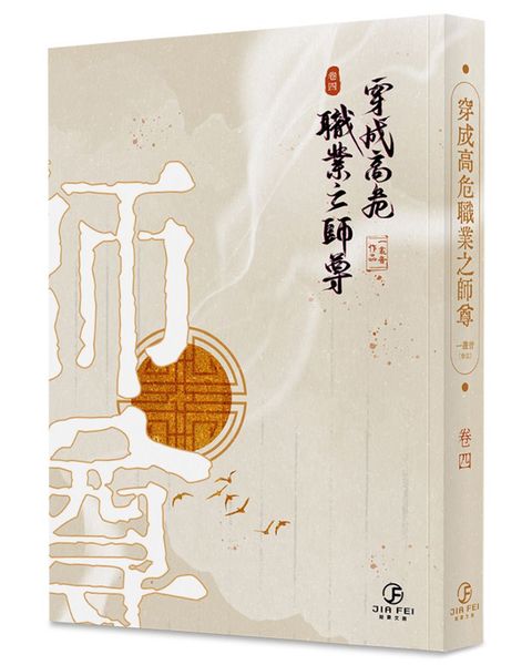 穿成高危職業之師尊（4）完（限）