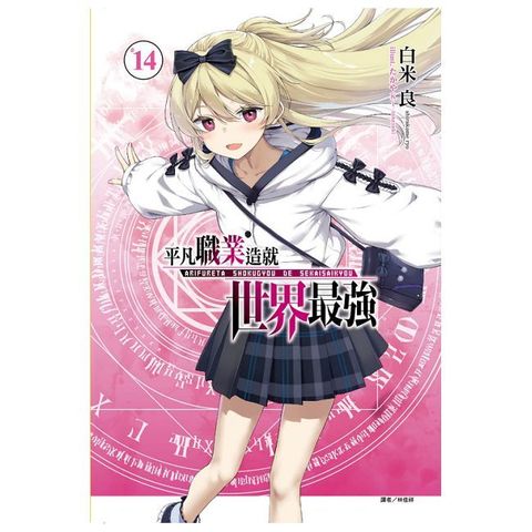 平凡職業造就世界最強（14）首刷限定版（拆封不可退）