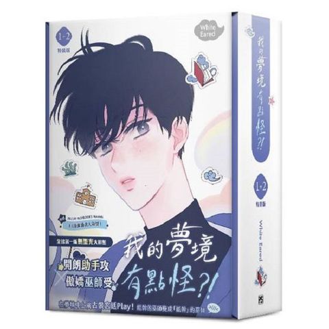 我的夢境有點怪？！（1+2）特裝版（限）拆封不可退
