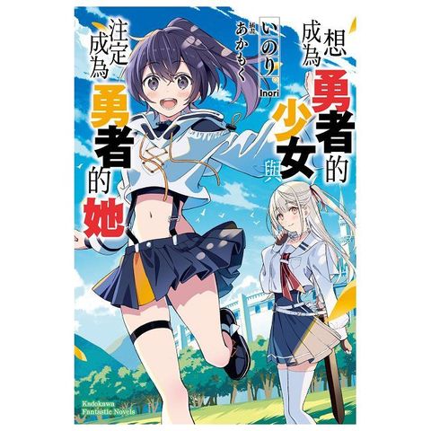 想成為勇者的少女，與注定成為勇者的她（拆封不可退）