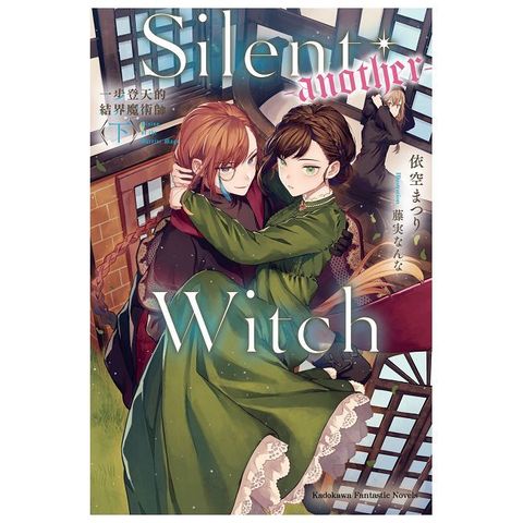 Silent Witch (-another-) 一步登天的結界魔術師（下）拆封不可退