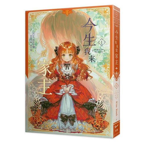 今生我來當家主（1）小說