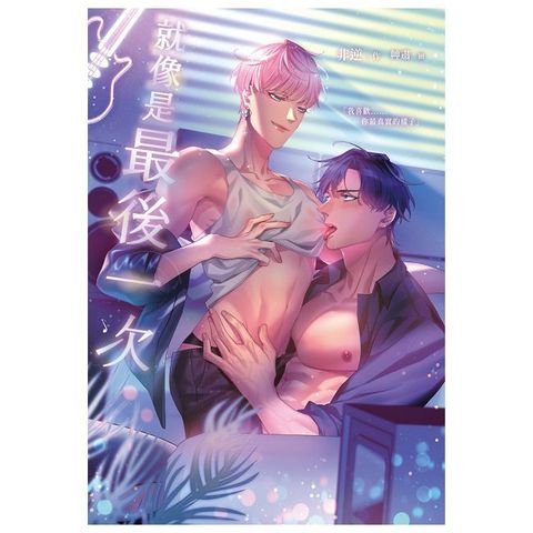 就像是最後一次（限）