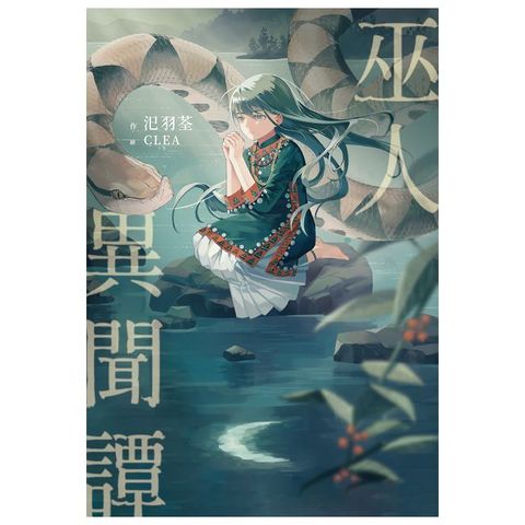 巫人異聞譚