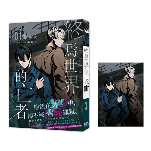 終焉世界的亡者（01）首刷附錄版