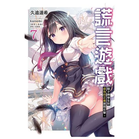 謊言遊戲（7）騙子轉學生對虛偽的正義展開反擊。（拆封不可退）