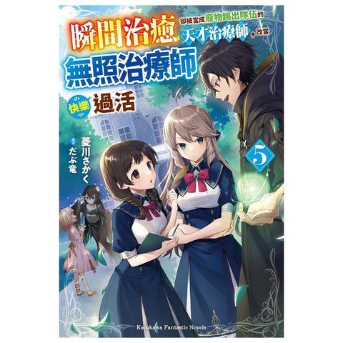 瞬間治癒卻被當成廢物踢出隊伍的天才治療師，改當無照治療師快樂過活（5）拆封不可退
