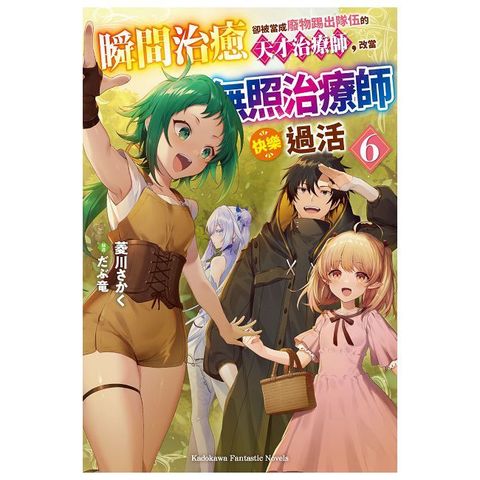 瞬間治癒卻被當成廢物踢出隊伍的天才治療師，改當無照治療師快樂過活（6）拆封不可退