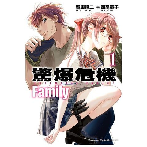 驚爆危機 Family （1）拆封不可退