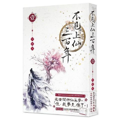 不見上仙三百年（1）拆封不可退