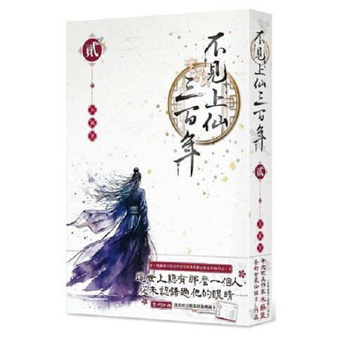 不見上仙三百年（2）拆封不可退